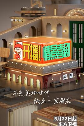 開(kāi)播！情景喜劇