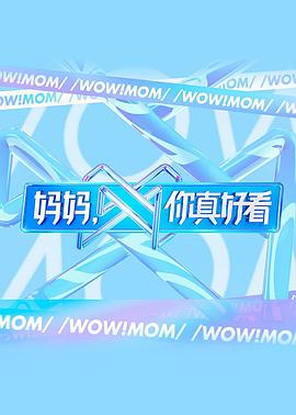 媽媽，你真好看
