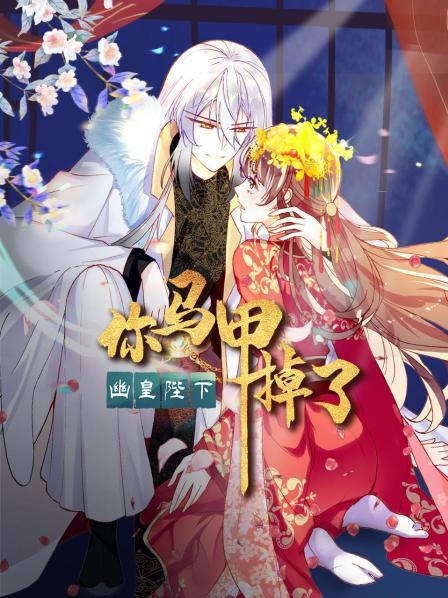 你馬甲掉了，幽皇陛下(全集)