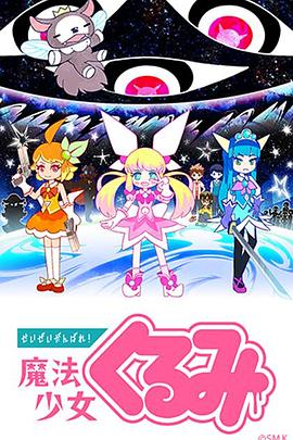 盡量加油吧！魔法少女胡桃