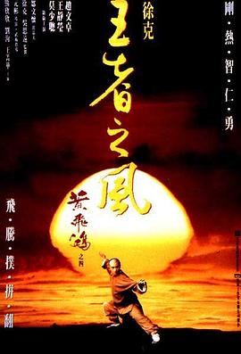 黃飛鴻之四：王者之風(fēng)粵語