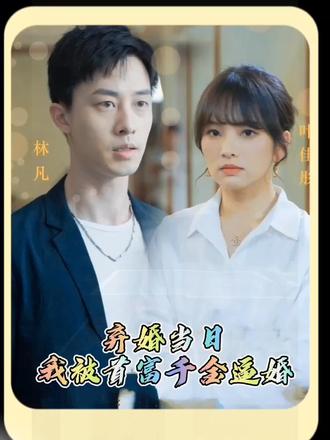 棄婚當(dāng)日，我被首富千金逼婚(全集)