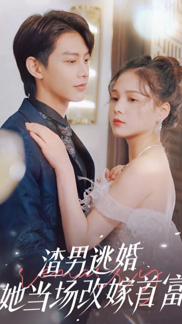 渣男逃婚，她當(dāng)場改嫁首富(全集)