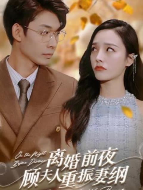 離婚前夜，顧夫人重振妻綱(全集)