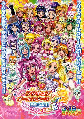 光之美少女全明星豪華版3：傳達到未來！連結(jié)世界彩虹之花！