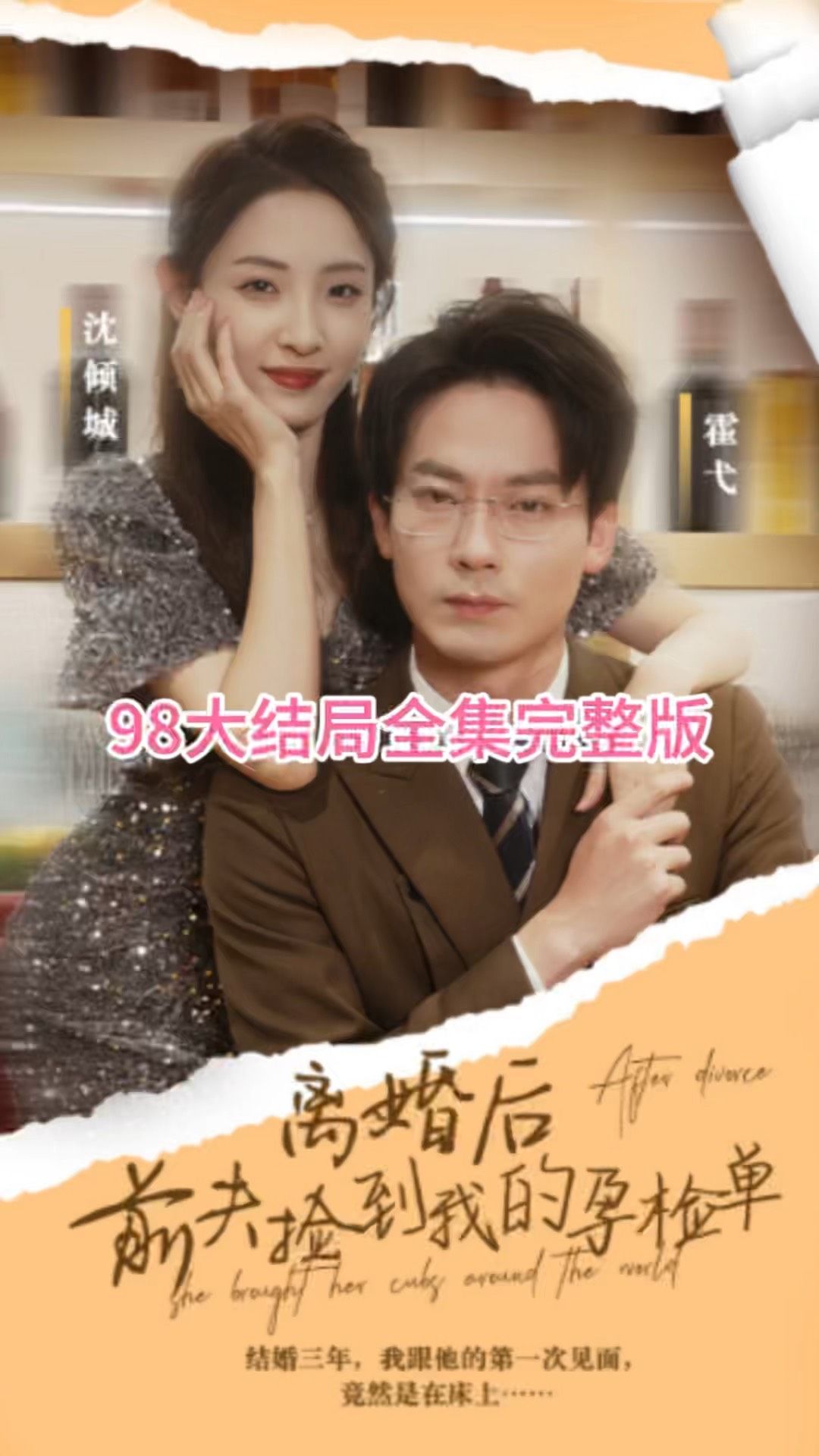 離婚后，前夫撿到我的孕檢單(全集)