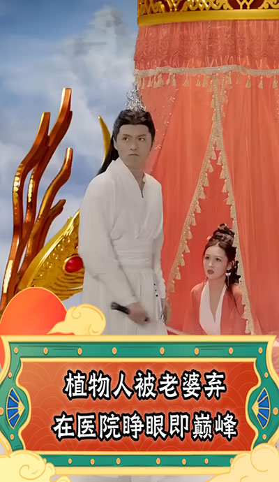 植物人被老婆棄在醫(yī)院，睜眼即巔峰(全集)