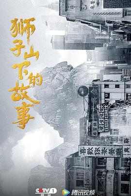 獅子山下的故事粵語版