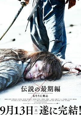 浪客劍心：傳說的完結(jié)篇