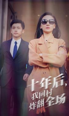 十年后，我回村炸翻全場(chǎng)(全集)