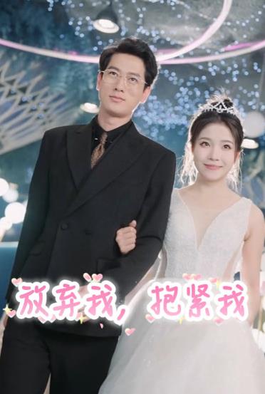 放棄我，抱緊我(全集)