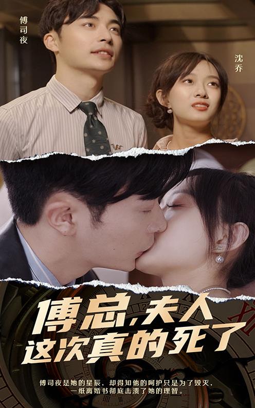 傅總，夫人這次真的死了(全集)