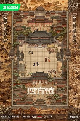 四方館(全集)