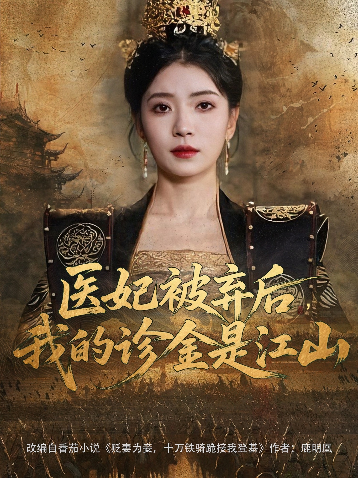 醫(yī)妃被棄后，我的診金是江山(全集)