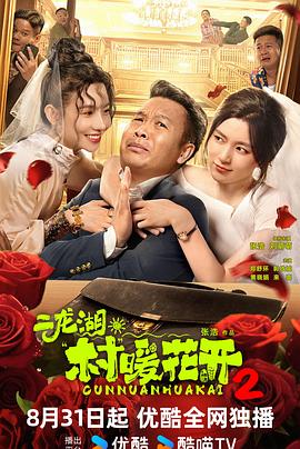 二龍湖·村暖花開(kāi)2(全集)