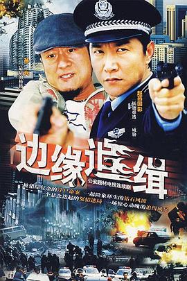 邊緣追緝(全集)