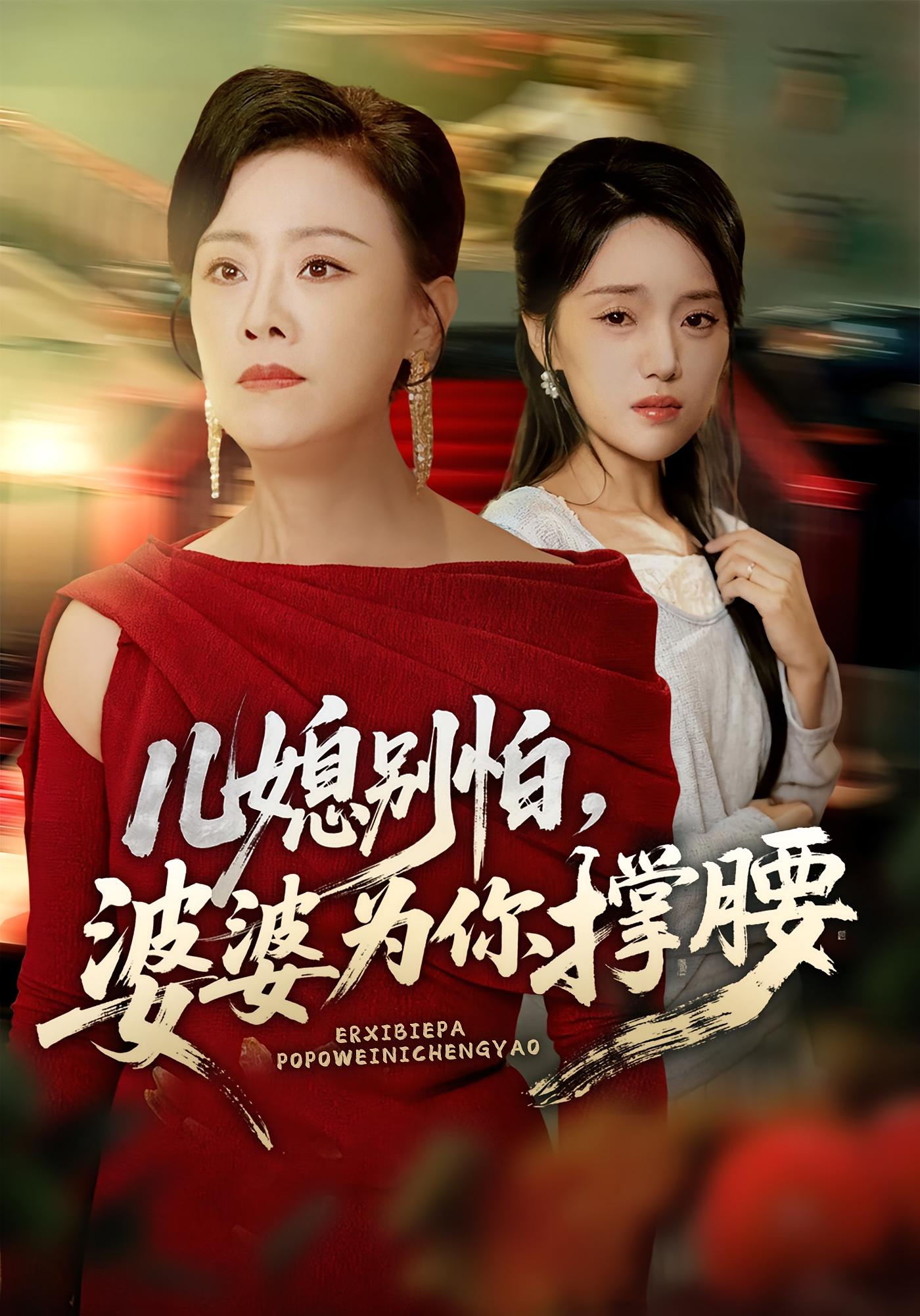 兒媳別怕，婆婆為你撐腰(全集)