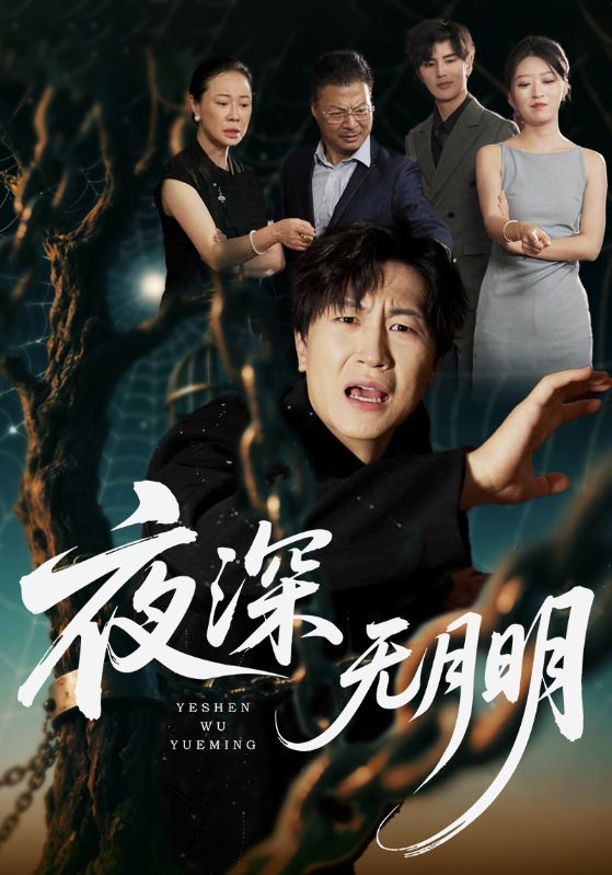 夜深無月明(全集)