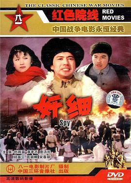 奸細(xì)1980