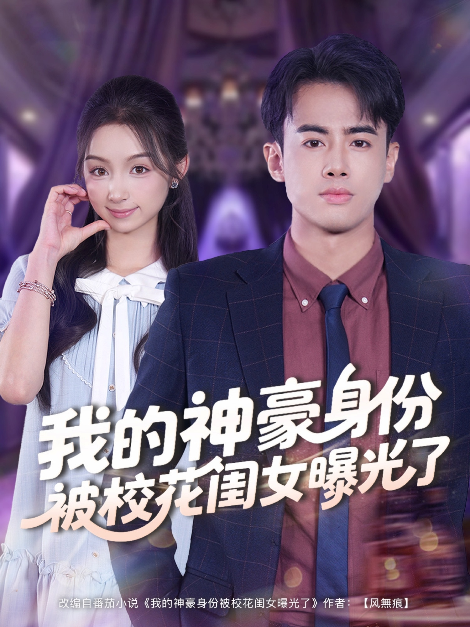 我的神豪身份被?；ㄩ|女曝光了(全集)
