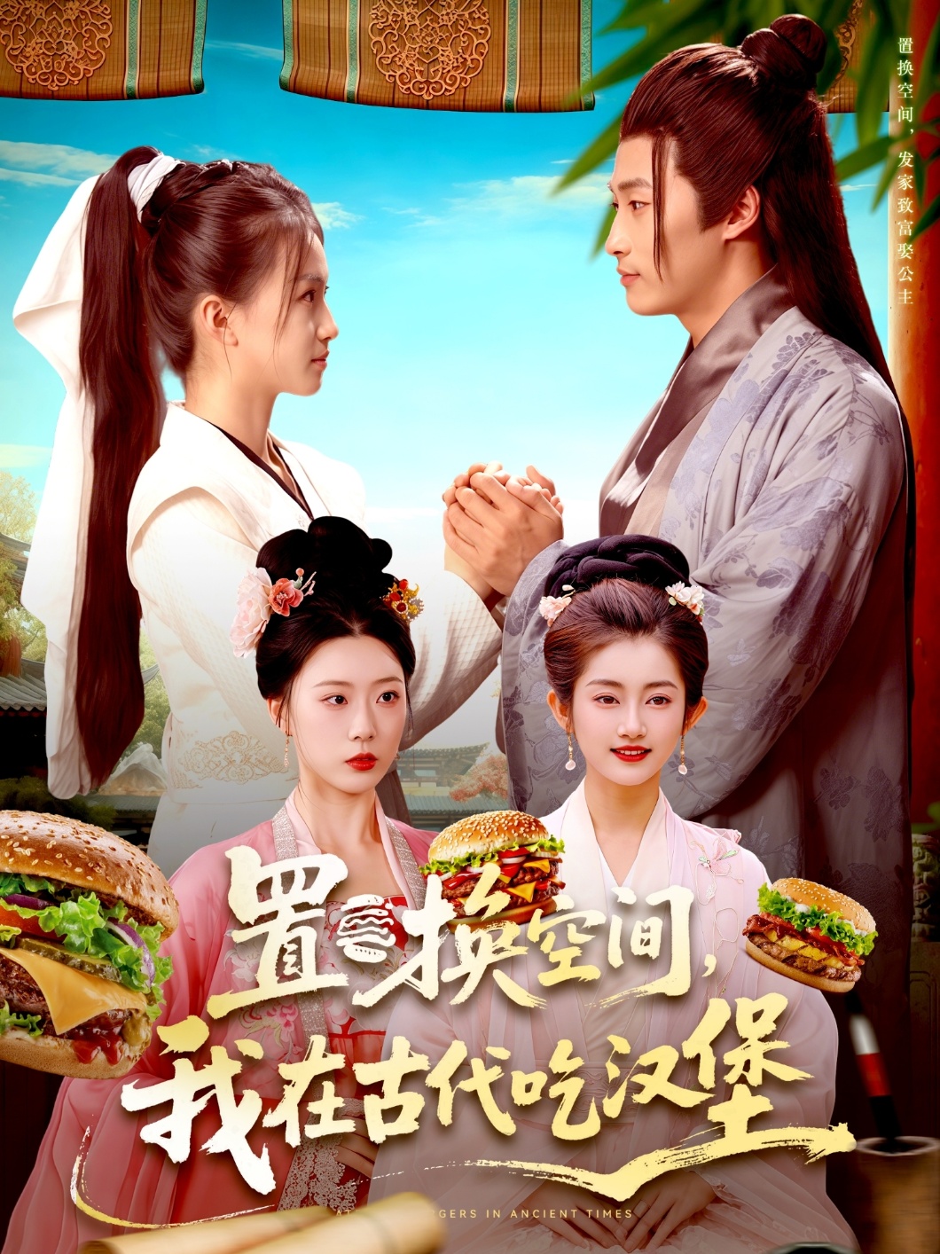 置換空間 ，我在古代吃漢堡(全集)