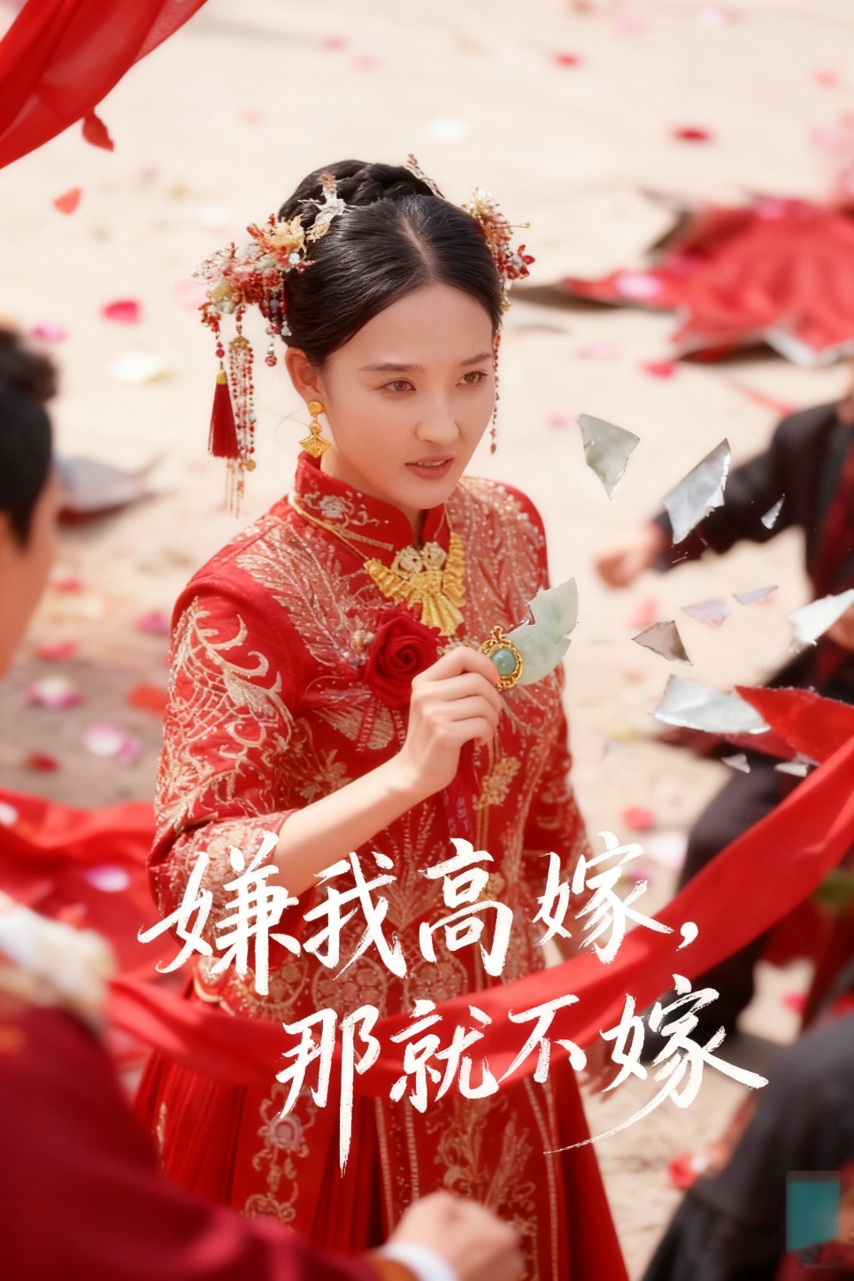 嫌我高嫁，那就不嫁(全集)