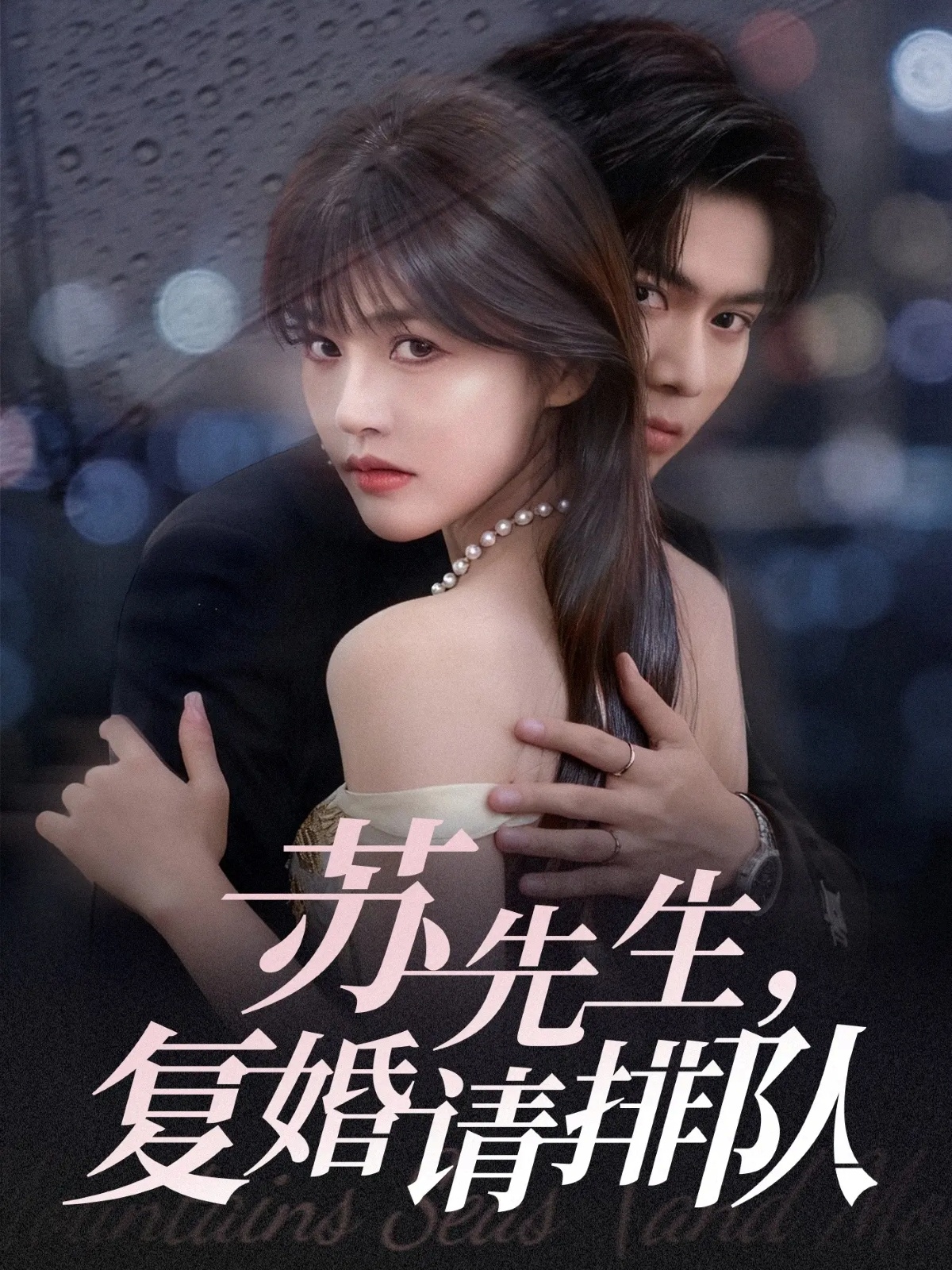 蘇先生，復(fù)婚請(qǐng)排隊(duì)(全集)