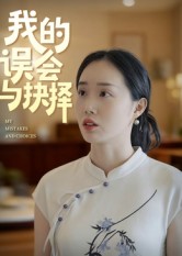 我的誤會(huì)與抉擇(全集)
