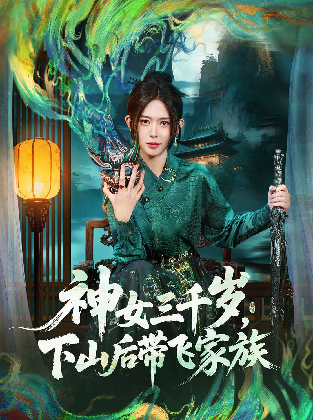 神女三千歲，下山后帶飛家族(全集)