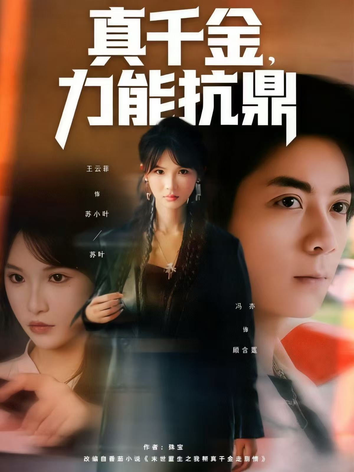 真千金，力能抗鼎(全集)