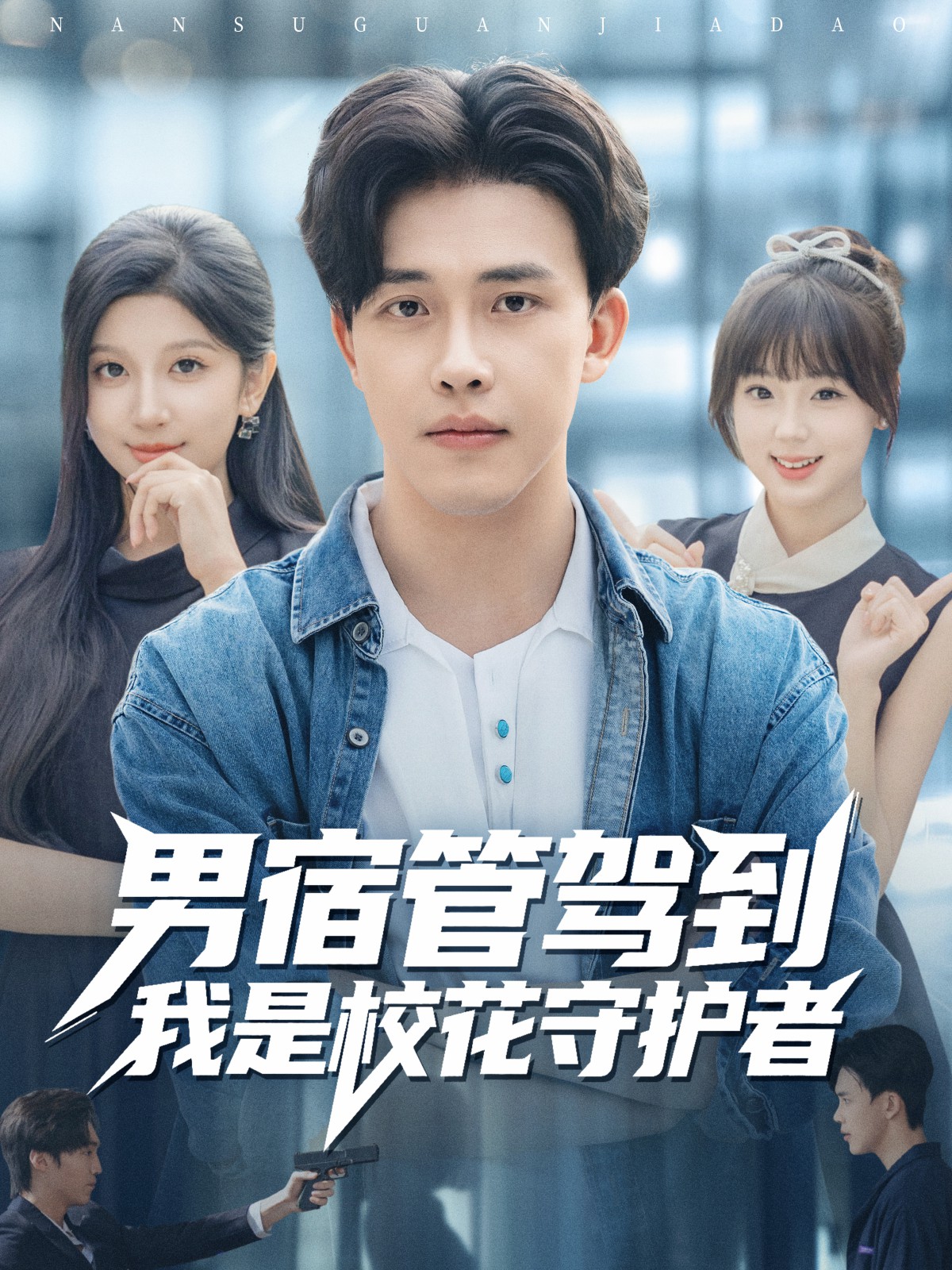男宿管駕到我是?；ㄊ刈o(hù)者(全集)