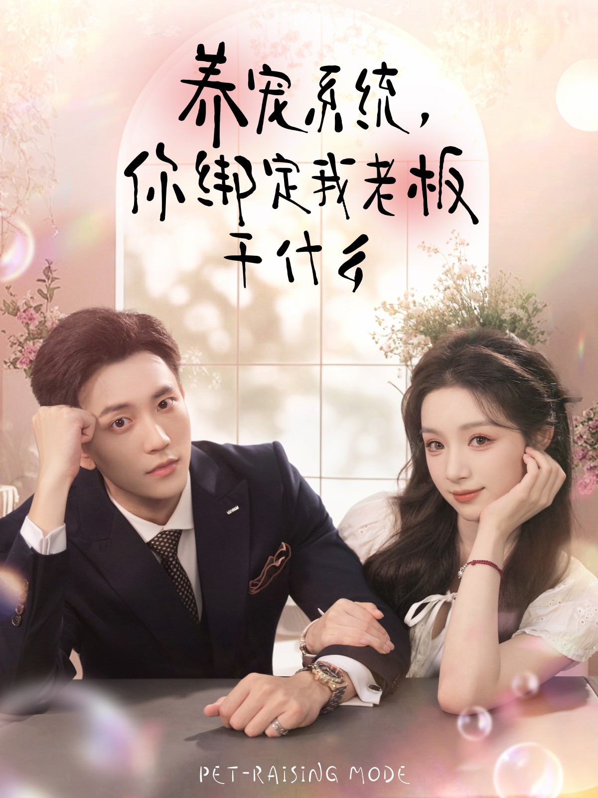 養(yǎng)寵系統(tǒng)，你綁定我老板干什么(全集)