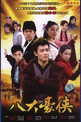 八大豪俠(全集)