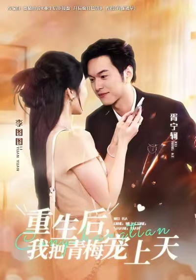 重生后，我把青梅寵上天(全集)