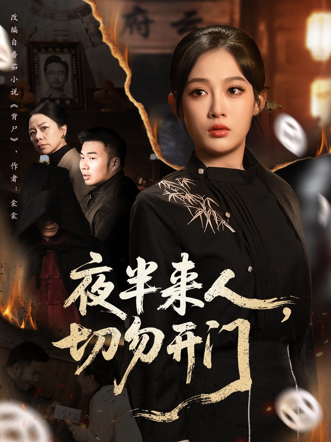 夜半來人，切勿開門(全集)