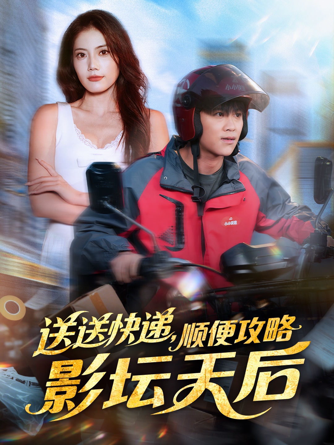 送送快遞，順便攻略影壇天后(全集)