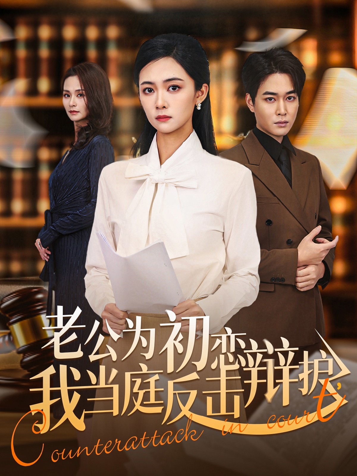 老公為初戀辯護(hù)，我當(dāng)庭反擊(全集)