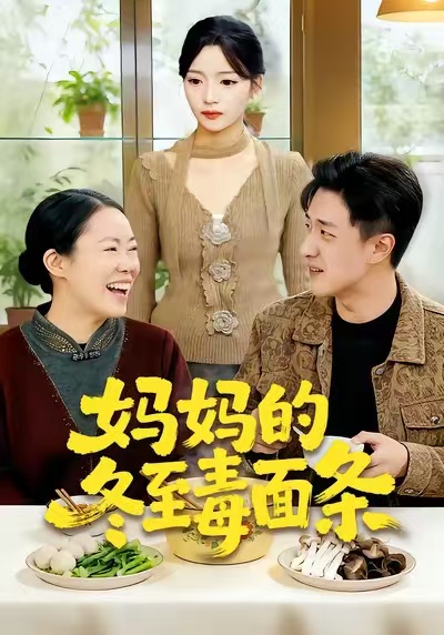 媽媽的冬至毒面條(全集)