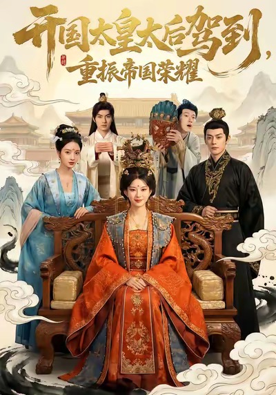 開(kāi)國(guó)太皇太后駕到，重振帝國(guó)榮耀(全集)