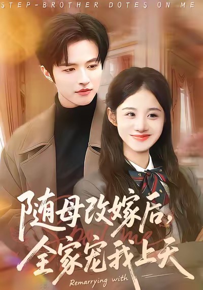 隨母改嫁后，全家寵我上天(全集)