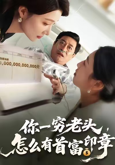 你一窮老頭，怎么有首富印章(全集)