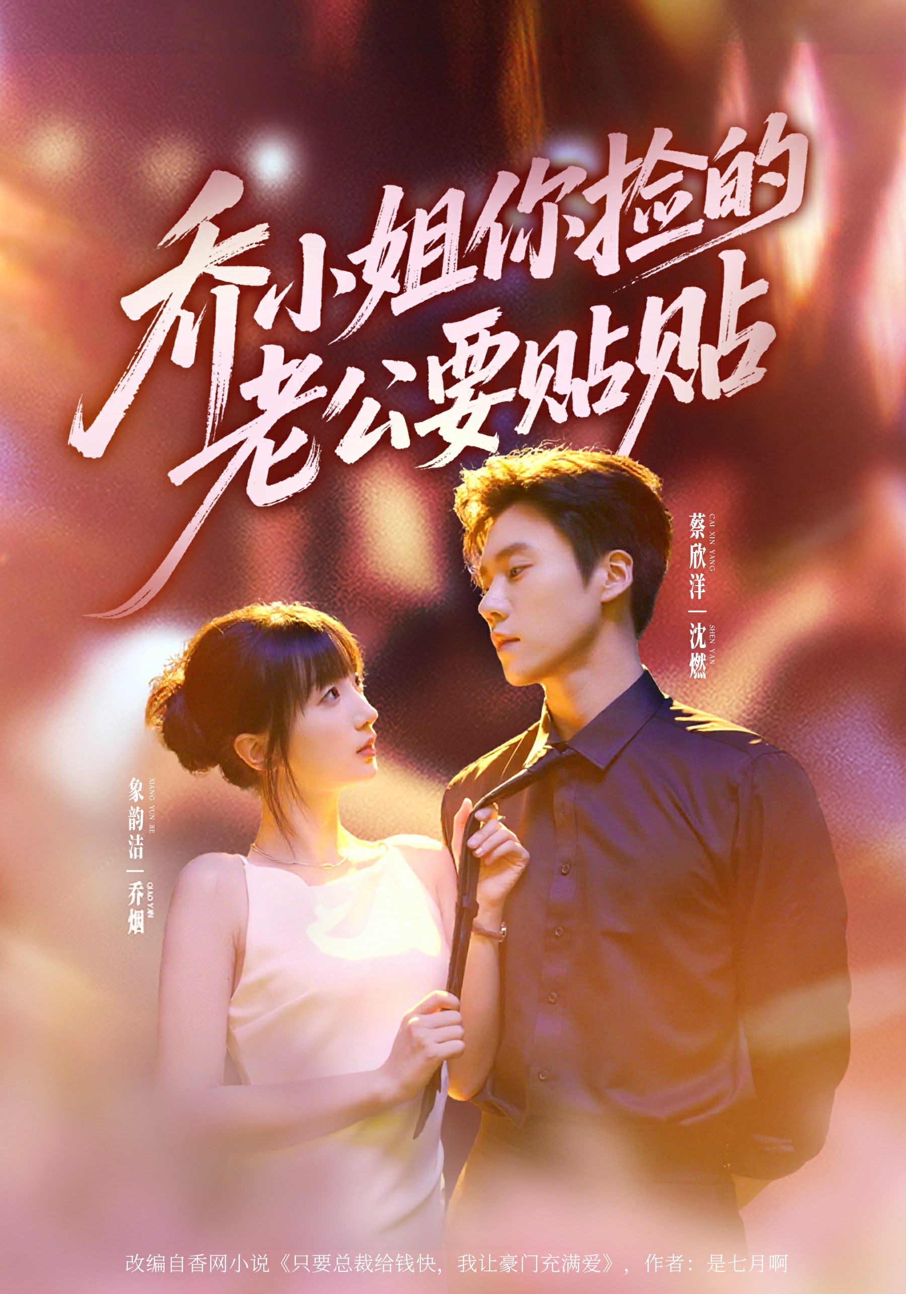喬小姐，你撿的老公要貼貼(全集)