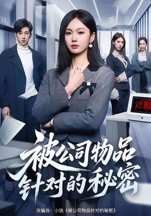 被公司物品針對(duì)的秘密(全集)