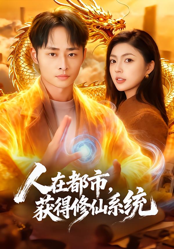 人在都市，獲得修仙系統(tǒng)(全集)