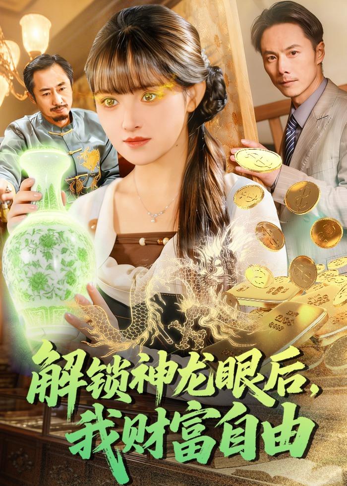 解鎖神龍眼后，我財富自由(全集)