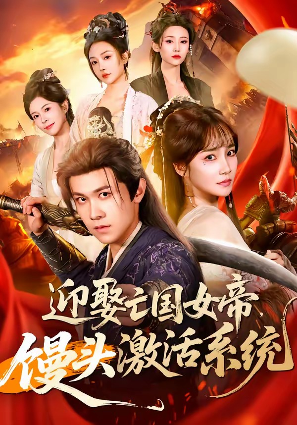 迎娶亡國(guó)女帝，饅頭激活系統(tǒng)(全集)