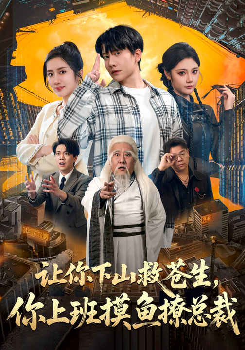 讓你下山救蒼生，你上班摸魚(yú)撩總裁(全集)