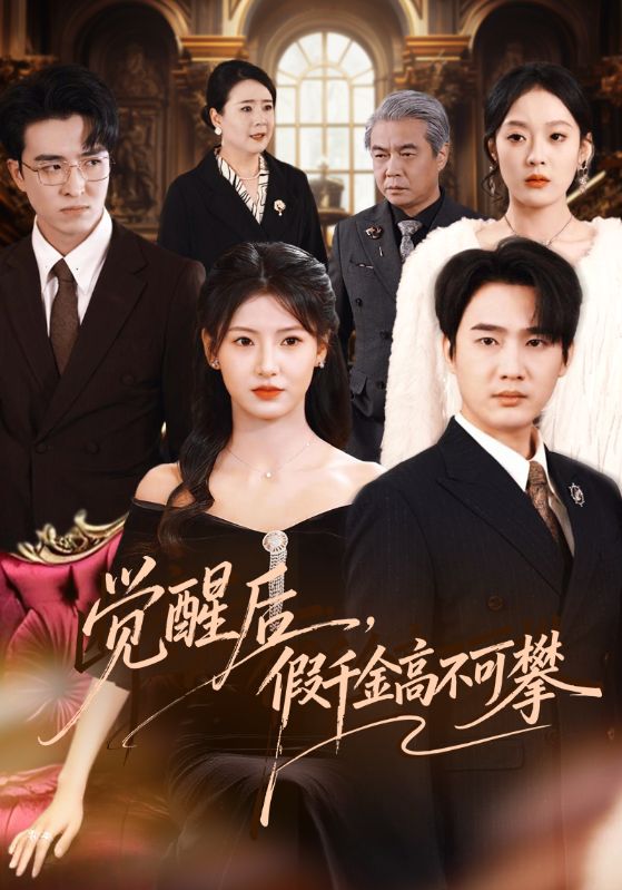 覺醒后，假千金高不可攀(全集)
