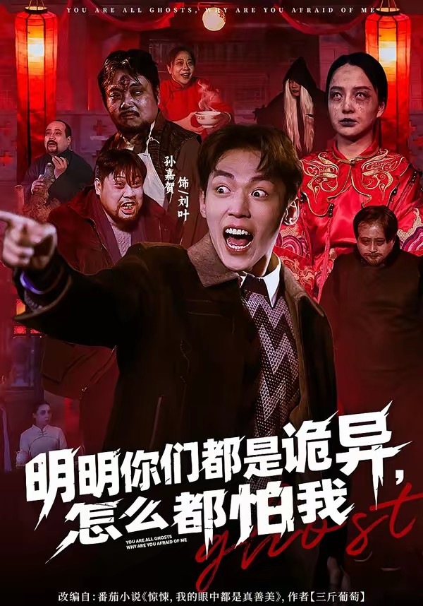 明明你們都是詭異，怎么都怕我(全集)