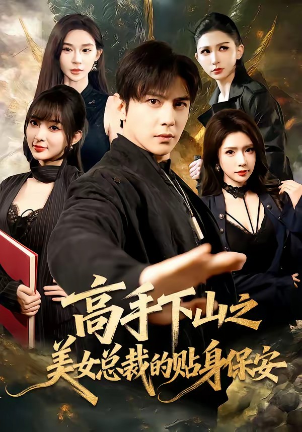 高手下山之美女總裁的貼身保安(全集)
